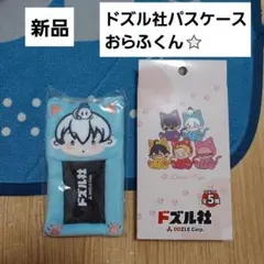 ドズル社　パスケース　おらふくん　新品　しまむらコラボのサムネイル