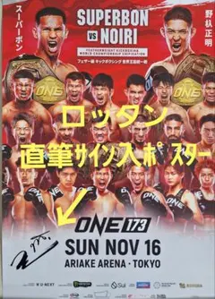 ONEチャンピオンシップ ロッタン直筆サイン入りポスター ONE173 武尊