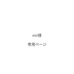 mii様　専用ページ