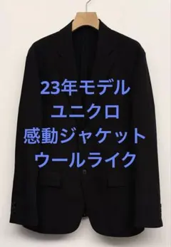 美品 23年モデル ユニクロ 感動ジャケット ウールライク ブラック サイズM
