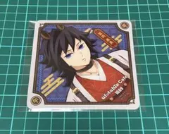 の刃 鬼滅 午年 コースター 冨岡義勇 義勇