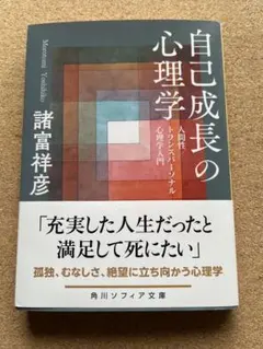 自己成長の心理学 : 人間性/トランスパーソナル心理学入門
