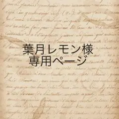 葉月レモン様　専用ページ