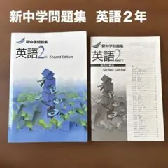 英語 中学 2年 新中学問題集 Second Edition