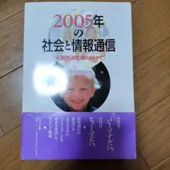 2005年の社会と情報通信