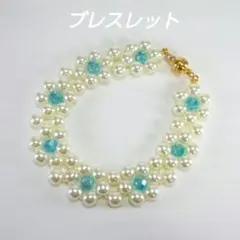 フェイクパールとライトブルーのボタンカットビーズのハンドメイドブレスレット