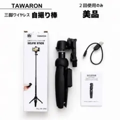 美品★TAWARON 自撮り棒 三脚 ワイヤレス Bluetooth リモコン