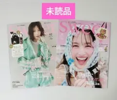 Sweet 10月号・8月号セット 雑誌のみ　　未読品