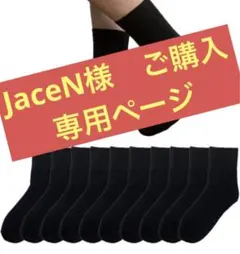 JaceN様 ご購入専用ページ