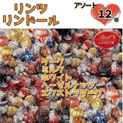 リンツリンドール　チョコレートアソート12個　 バレンタイン