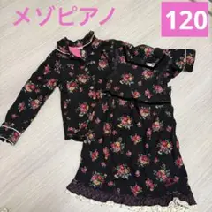 メゾピアノ 花柄ワンピースとジャケットセット 120