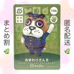 【SP】 106 おまわりさんB どうぶつの森 amiiboカード