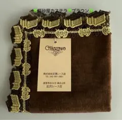 【新品未使用】近沢レース タオルハンカチ 福砂屋 カステラ ブラウン