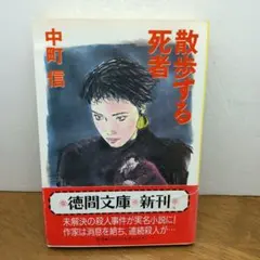 1989年初刷・徳間文庫】 散歩する死者 中町信 - メルカリ