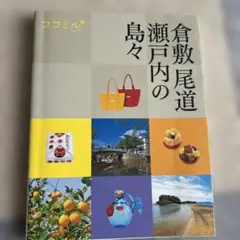 倉敷 尾道 瀬戸内の島々 ココミル