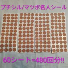 プチシルマ／ツボ名人替えシール（1シート8枚付×500シート=4,000回分!! 2026年最新】プチシルマ ツボの人気アイテム - メルカリ