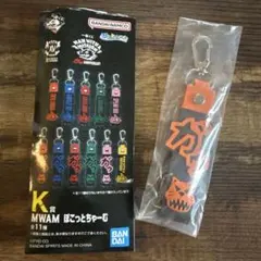 一番くじ マンウィズアミッション15周年記念 K賞 MWAM ぽこっとちゃーむ