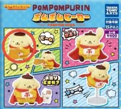 ポムポムプリン ポムポムヒーロー ガチャ②