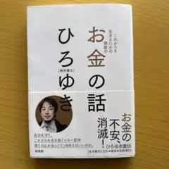 これからを生きるための無敵のお金の話