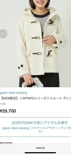 green label relaxing ショートダッフルコート 白 Lサイズ