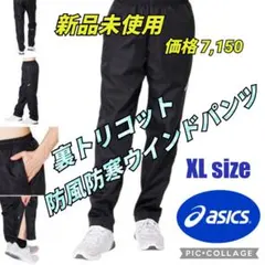 12アシックス ウインドブレーカーパンツ 防寒着 防寒パンツ ナイロンパンツ