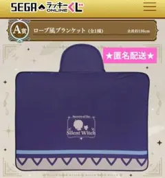 サイレント・ウィッチ　ローブ風ブランケット　SEGAラッキーくじのサムネイル