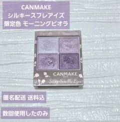 CANMAKE シルキースフレアイズ 12 モーニングビオラのサムネイル