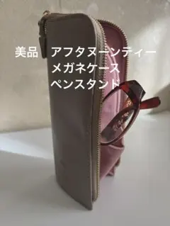 アフタヌーンティー　メガネケースとペンスタンド