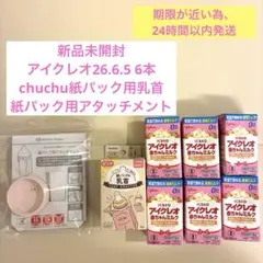 アイクレオ液体ミルク6本　紙パックアタッチメント2点つき【新品未使用】のサムネイル