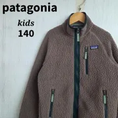 patagonia　パタゴニア　キッズ　ボアジャケット　140　ブラウン