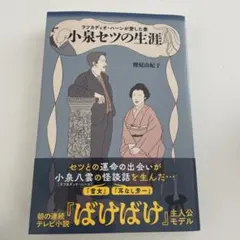 ラフカディオ・ハーンが愛した妻 小泉セツの生涯