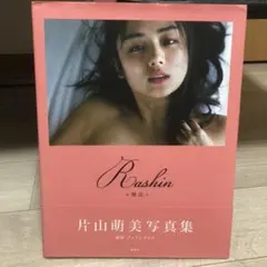 Rashin 片山萌美 写真集　シュリンク未開封品 Amazon.co.jp: 片山萌美 裸芯 Rashin 写真集 MOEMI KATAYAMA 初版