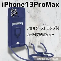 iPhone13ProMax ケース ショルダー カード収納 ネイビー_1