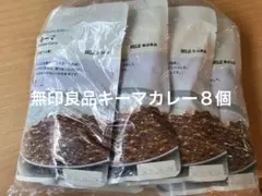無印良品 MUJI キーマカレー レトルト 8個セットのサムネイル