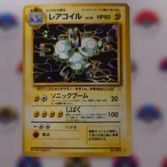 レアコイル ★ 第3弾拡張パック 化石の秘密②