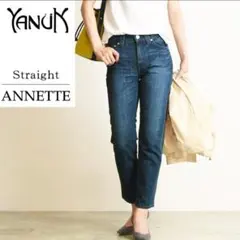 美品✨️YANUK ヤヌーク ANNETTE アネット ストレート デニム　M