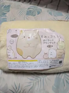すみっコぐらし ダイカットブランケット 約130cmのサムネイル