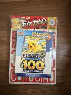 コロちゃお　スタートデッキ100 ピカチュウ 1セット　新品未使用
