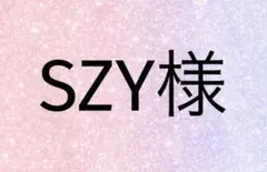 SZY様