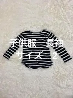 長袖カットソー 黒と白のストライプ 2サイズ