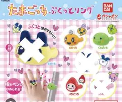 たまごっち ぷくっとリング カプセルトイ