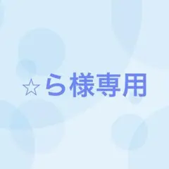 ⭐︎ら様専用（3/28まで出品）