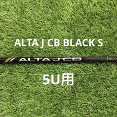 2026年最新】alta j cb blackシャフト 5uの人気アイテム - メルカリ