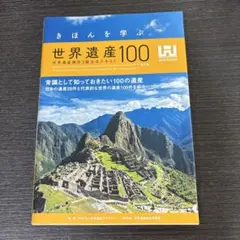 きほんを学ぶ世界遺産100<第5版> 世界遺産検定3級公式テキスト