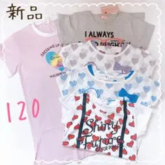 新品　女の子　Ｔシャツまとめ売り　120