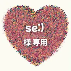 se:)様　専用ページ