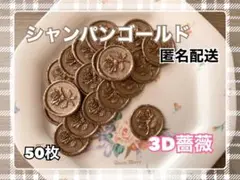 シーリングスタンプ50枚 3D薔薇 シャンパンゴールド ウェディング 封蝋