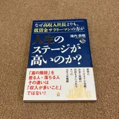 なぜ高収入社長よりも、低賃金サラリーマンの方が人生のステージが高いのか?