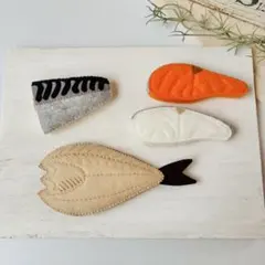 焼き魚セット/フェルトおままごと