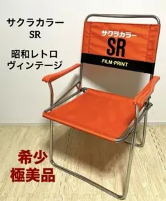 希少 極美品 送料無料 サクラカラー ディレクターズチェア ノベルティ昭和レトロのサムネイル